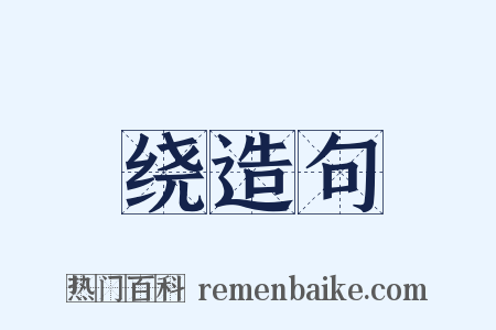绕造句是什么意思的图片